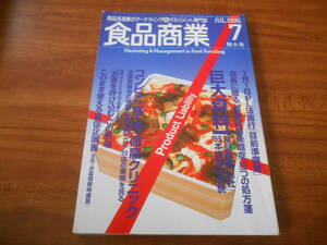 【送料無料】食品商業 1995年7月号 商業界