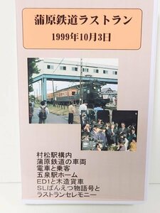 再生確認済◆VHS◆【蒲原鉄道ラストラン】蒲鉄線 短距離路線 ローカル 私鉄 旧型車両 客車 廃止 廃線 鉄道