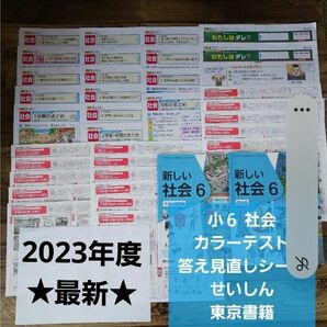 2023年度　小６　社会　テスト　見なおしシート　答え　せいしん　東京書籍