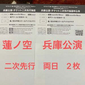 ラブライブ 蓮ノ空 2nd 兵庫公演 二次先行抽選申込券 チケット最速先行抽選申込券