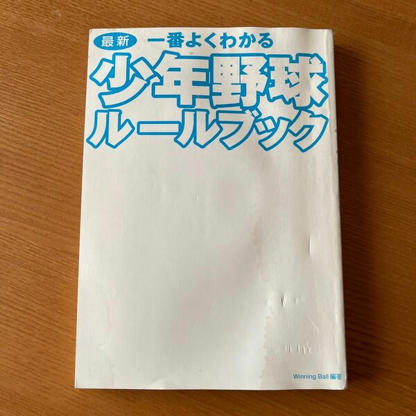 1番よくわかる少年野球ルールブック