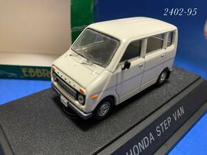 ◆◆絶版 1/43◆◆ EBBRO HONDA STEP VAN ホンダステップバン 箱あり　＜2402-95＞