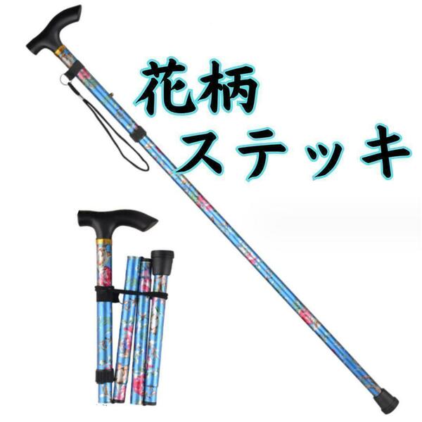 杖 ステッキ 折りたたみ 花柄 青 アルミ 介護 散歩 登山 トレッキング