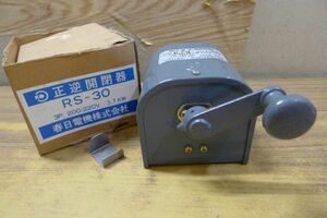 DD170 春日電機 正逆開閉器/ リバーシブルスイッチ RS30 200/220V 3.7kw レア品 昭和レトロ 未使用★保管品/60