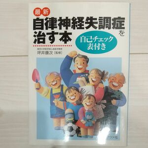 最新自律神経失調症を治す本 坪井康次／監修