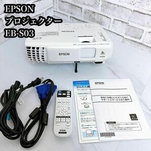 【良品】 EPSON EB-S03 プロジェクター HDMIの画像1