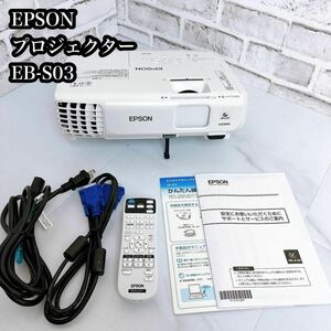 【良品】 EPSON EB-S03 プロジェクター HDMI