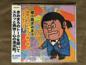 【 送料無料！!・今となってはとっても希少な未開封商品です！】★綾小路きみまろ◇爆笑スーパーライブ 第１集◇2002年/テイチク★