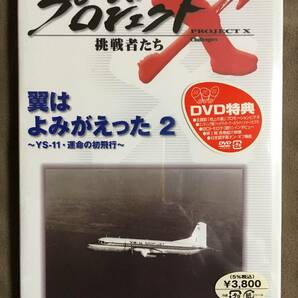 【 送料無料！!・希少な未開封品！】★プロジェクトX・挑戦者たち◇翼はよみがえった 2 ～YS-11・運命の初飛行～◇本編43分＋特典11分★ 