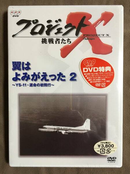 【 送料無料！!・希少な未開封品！】★プロジェクトX・挑戦者たち◇翼はよみがえった 2 ～YS-11・運命の初飛行～◇本編43分＋特典11分★ 