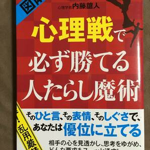 【 送料無料です！! 】★乱用厳禁！◇図解・心理戦で必ず勝てる人たらし魔術◇心理学者：内藤誼人の心理マニュアル/PHP研究所★