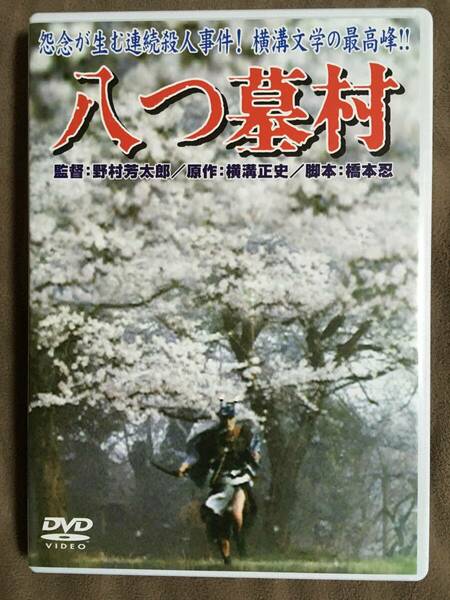 【 送料無料！・今となってはとっても希少な良品商品！! 】★八つ墓村◇萩原 健一/小川真由美他◇1977年公開/本編151分＋映像特典約32分★