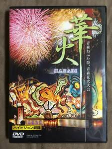 【 送料無料！・盤面奇麗な商品です！】★青森ねぶた祭・青森花火大会◇華火 HANABI◇収録2004年/本編30分★