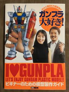 【 送料無料です！・2002年初版書物！】★ビギナーのための模型製作ガイド◇MAX渡辺＆大越友恵のガンプラ大好き！◇ホビージャパンMOOK★