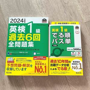 ★2冊セット★ 2024年 英検1級 過去6回 全問題集 ＆ 英検1級 でる順パス単 5訂版 旺文社