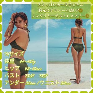 【新入荷】大人気　Mサイズ　水着　夏　海　ビキニ　大人気　カーキー　セクシー　水着セット