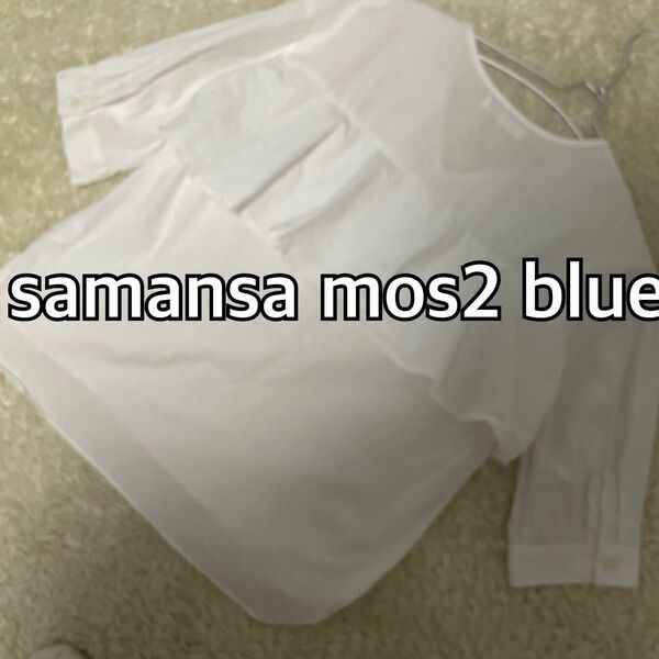 週末お値下げ品samansa mos2 blue サマンサモスモスブルー バックフリルブラウス ホワイト