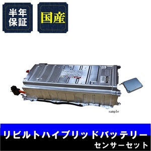 納期1-2日 6ヵ月保証 リビルトハイブリッドバッテリー ボルテージセンサー付 レクサス LS600H LEXUS UVF45前期 G9510-50011