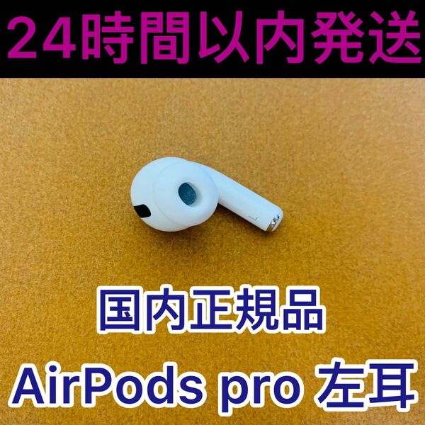 Apple AirPods pro 左耳　純正品　エアーポッズ 左耳