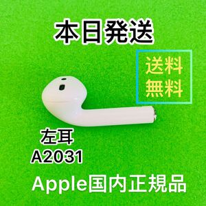 エアーポッズ AirPods 第二世代　左耳　L片耳　国内正規品