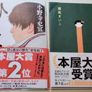 《単行本》ひと／小野寺史宜・そして、バトンは渡された／瀬尾まいこ　２冊セット