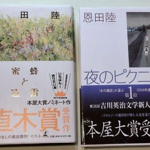 《単行本・２冊セット》蜜蜂と遠雷・夜のピクニック／恩田陸