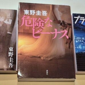 【東野圭吾 単行本・文庫本】危険なビーナス・片想い・プラチナデータ