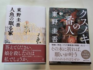 《単行本》クスノキの番人・人魚の眠る家／東野圭吾　２冊セット