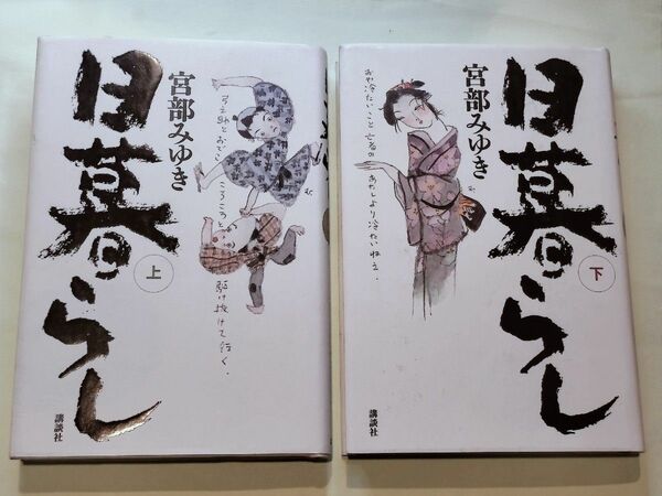 《単行本》日暮らし上下巻／宮部みゆき　２冊セット