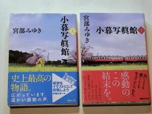 小暮写眞館／宮部みゆき　上下巻２冊セット