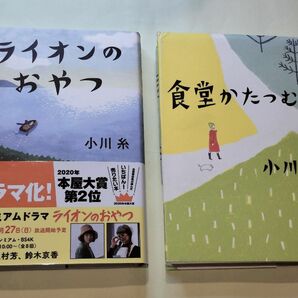 《単行本》ライオンのおやつ・食堂かたつむり／小川糸　２冊セット