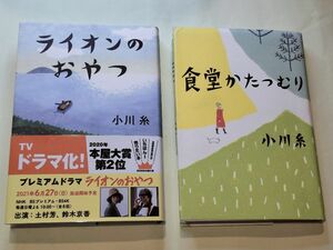 《単行本》ライオンのおやつ・食堂かたつむり／小川糸　２冊セット