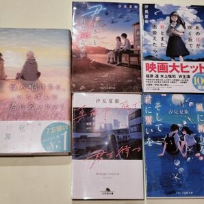 「あの花が咲く丘で、君とまた出会えたら。」他 汐見夏衛作品 5冊セット