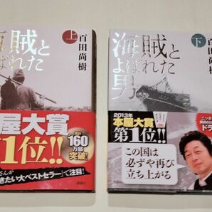 《単行本》海賊とよばれた男　上下巻／百田尚樹　２冊セット