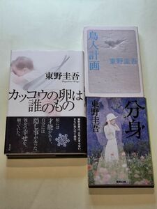 《単行本・文庫本》カッコウの卵は誰のもの・鳥人計画・分身／東野圭吾　３冊セット