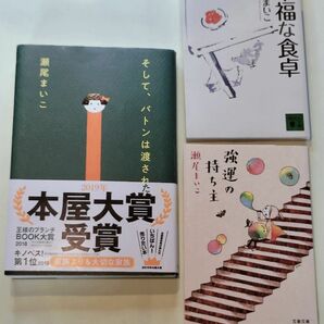 《単行本・文庫本》そして、バトンは渡された・幸福な食卓・強運の持ち主／瀬尾まいこ　３冊セット