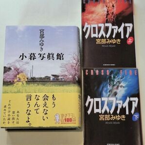 《単行本・文庫本》小暮写眞館・クロスファイア　上下巻／宮部みゆき　３冊セット