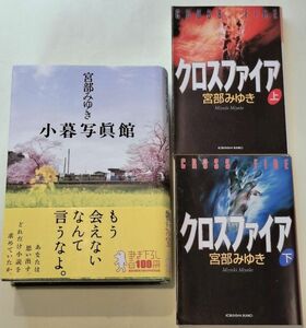 《単行本・文庫本》小暮写眞館・クロスファイア　上下巻／宮部みゆき　３冊セット