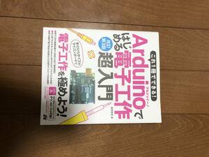 Arduinoではじめる電子工作 超入門