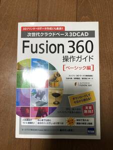 【中古】 Fusion360操作ガイド ベーシック編 次世代クラウドベース3DCAD