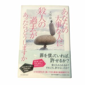 あなたの大事な人に殺人の過去があったらどうしますか 天祢涼／著