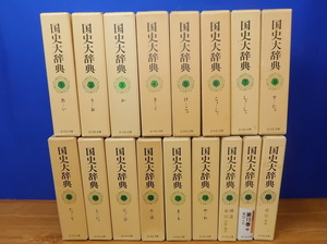 国史大辞典　全15巻 全17冊　吉川弘文館