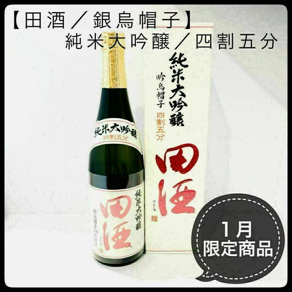 24年1月製造【田酒／銀烏帽子】1月限定品！ 純米大吟醸 四割五分 720ml