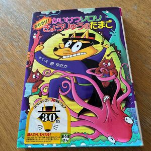 かいけつゾロリまもるぜ！きょうりゅうのたまご （ポプラ社の新・小さな童話　２２６　かいけつゾロリシリーズ） 原ゆたか／さく・え