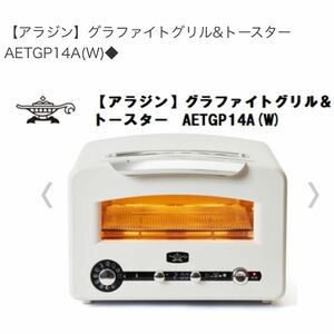 【アラジン】グラファイトグリル&トースター AET-GP14A Aladdin 4枚焼き ホワイト 新品未使用