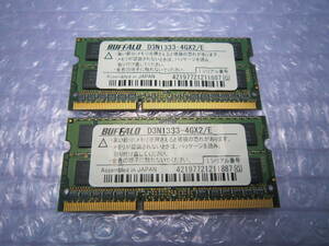 BUFFALO　ノートパソコン用メモリ　4GB × 2枚(計8GB)　D3N1333-4GX2/E　PC3-10600　DDR3-1333　動作確認済　動作保証