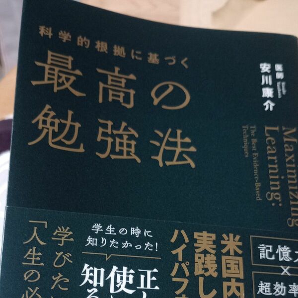 科学的根拠に基づく最高の勉強法 安川康介／著