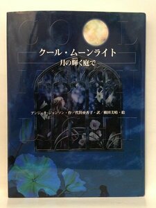 本『クール・ムーンライト -月の輝く庭で- / アンジェラ ジョンソン (作), 横田 美晴 (絵)』送料安-(ゆうメールの場合)