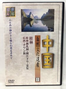 DVD『中国 自然文化遺産 II 桂林』送料安！(ゆうメールの場合)