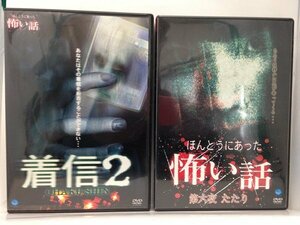 DVD『ほんとうにあった怖い話　「着信 2」と「第六夜　たたり」の二本セット（レンタル品）』送料安-(ゆうメールの場合)